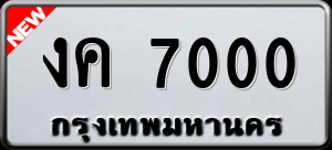 ทะเบียนรถ งค 7000 ผลรวม 0