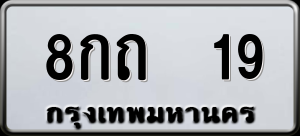 ทะเบียนรถ 8กถ 19 ผลรวม 20