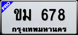 ทะเบียนรถ ขม 678 ผลรวม 0