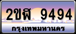 ทะเบียนรถ 2ขฬ 9494 ผลรวม 0
