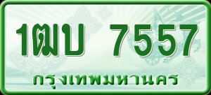 ทะเบียนรถ 1ฒบ 7557 ผลรวม 0