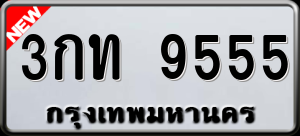 ทะเบียนรถ 3กท 9555 ผลรวม 0
