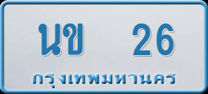 ทะเบียนรถ นข 26 ผลรวม 15