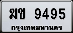 ทะเบียนรถ ฆข 9495 ผลรวม 32