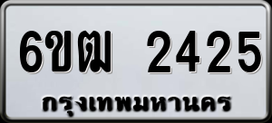 ทะเบียนรถ 6ขฒ 2425 ผลรวม 24