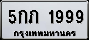 ทะเบียนรถ 5กภ 1999 ผลรวม 0