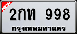 ทะเบียนรถ 2กท 998 ผลรวม 0