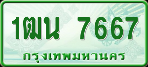 ทะเบียนรถ 1ฒน 7667 ผลรวม 0