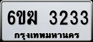 ทะเบียนรถ 6ขฆ 3233 ผลรวม 24