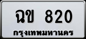ทะเบียนรถ ฉข 820 ผลรวม 0