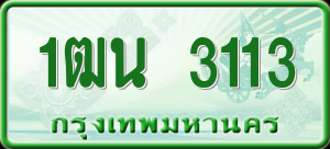 ทะเบียนรถ 1ฒน 3113 ผลรวม 0