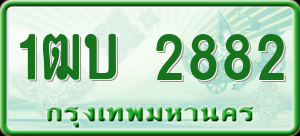 ทะเบียนรถ 1ฒบ 2882 ผลรวม 0