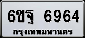 ทะเบียนรถ 6ขฐ 6964 ผลรวม 42
