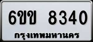 ทะเบียนรถ 6ขข 8340 ผลรวม 0