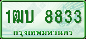 ทะเบียนรถ 1ฒบ 8833 ผลรวม 0