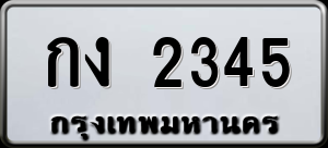 ทะเบียนรถ กง 2345 ผลรวม 0