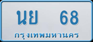 ทะเบียนรถ นย 68 ผลรวม 0