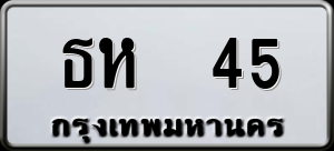 ทะเบียนรถ ธห 45 ผลรวม 0