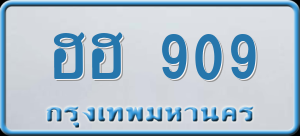 ทะเบียนรถ ฮฮ 909 ผลรวม 0