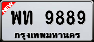 ทะเบียนรถ พท 9889 ผลรวม 0